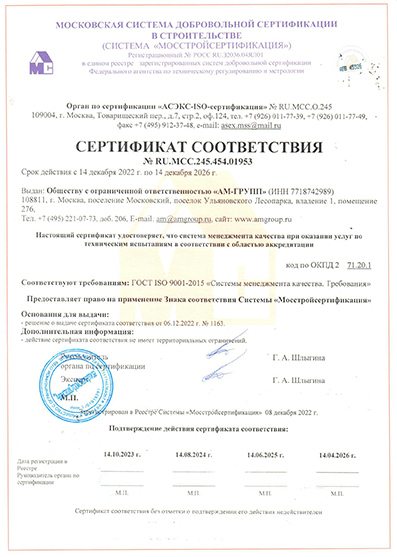 Сертификат соответствия № RU.МСС.245.454.01953 от 14.12.2022 г. испытательной лаборатории ООО «АМ-ГРУПП» требованиям ГОСТ ISO 9001-2015